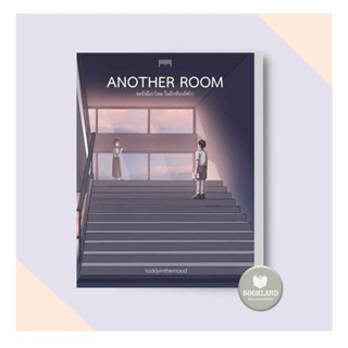 หนังสือ Another Room จะยังมีเราไหมในอีกห้องถัดไป ผู้เขียน: toddyinthemood