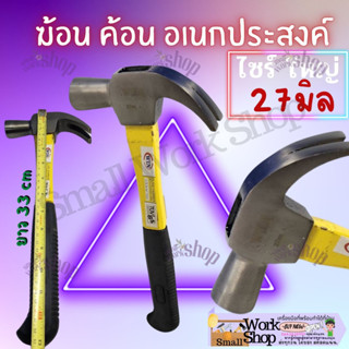 WIN ค้อน ค้อนหงอน ตอกตะปู ถอนตะปู ค้อนหงอนด้ามไฟเบอร์ 27 MM.