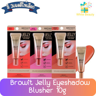 Browit Jelly Eyeshadow Blusher 10g บราวอิท เจลลี่ อายแชโดว์ บลัชเชอร์ 10กรัม