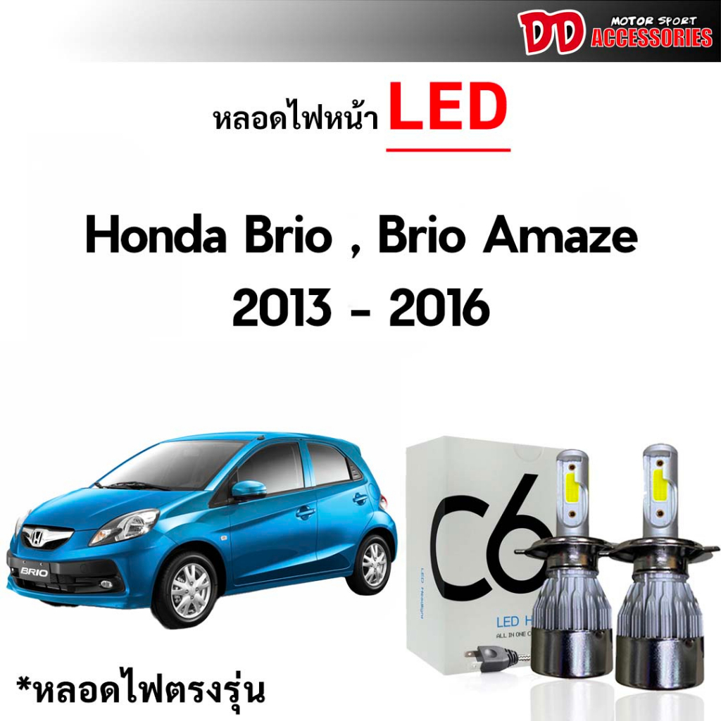 หลอดไฟหน้า C6 LED ขั้วตรงรุ่น Honda Brio Brio Amaze  แสงขาว 6000k มีพัดลมในตัว ราคาต่อ 1 คู่
