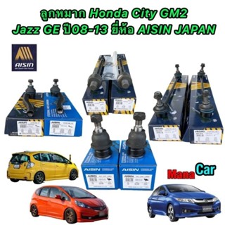 ลูกหมาก Honda City GM2 Jazz GE ปี08-13 / AISIN ลูกหมากปีกนก ลูกหมากกันโคลง ลูกหมากคันชัก ลูกหมากแร็ค