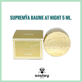 🔥ของแท้100% ขนาดทดลอง🔥SISLEY SUPREMŸA BAUME AT NIGHT 5ml. (ขนาดจริง 50ml./23000฿) ซิสเล่ย์ สุพรีมญา บาล์ม