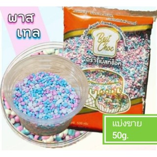 พาสเทล แบ่งขาย50g. เกล็ด น้ำตาล ตกแต่ง ขนม ตรา Best Choc