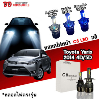 หลอดไฟหน้า C8 LED ไฟ 3 สี ขั้วตรงรุ่น Toyota Yaris 2014-2016 ใช้กับไฟหน้ารุ่นโปรเจคเตอร์ไม่ได้ H4 มีพัดลมในตัว ราคาต่อ 1 คู่