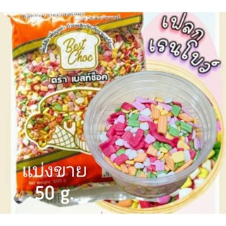 เฟลกเรนโบว์ แบ่งขาย50g. เกล็ด น้ำตาล ตกแต่ง ขนม ตรา Best Choc