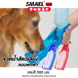 SMAEL ขวดน้ำพกพาสัตว์เลี้ยง  ไม่จำกัดสี ที่ให้น้ำสุนัข หมา แมว ขวดน้ำสัตว์ กระบอกน้ำสัตว์เลี้ยง 1ชิ้น(500ml)  #2002 ^SA