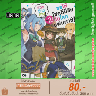 AP นิยาย ขอให้โชคดีมีชัย ในโลกแฟนตาซี! Konosuba (spin-off)