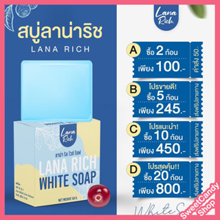 พร้อมส่ง!! สบู่ตัวขาวลาน่า ริช LANA RICH WHITE SOAP ลา น่า ริช เร่งขาว ขาวเเรงง สบู่ผิวตัว ผสมอาร์บูติน