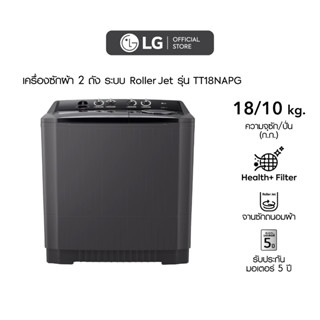 LG เครื่องซักผ้า 2 ถัง รุ่น TT18NAPG ระบบ Roller Jet ซัก 18 กก.