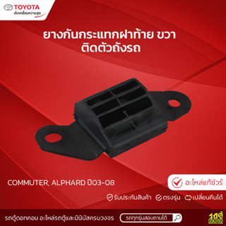 TOYOTAแท้ศูนย์ ยางกันกระแทกฝาท้าย ขวา ติดตัวถังรถ: COMMUTER, ALPHARD ปี03-08 คอมมูเตอร์, อัลพาร์ด *