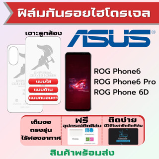 Universal ฟิล์มไฮโดรเจล Asus ROG Phone6,ROG Phone6 Pro,ROG Phone 6D เต็มจอ ฟรีอุปกรณ์ติดฟิล์ม มีวิดิโอสอนติด ฟิล์มเอซุส