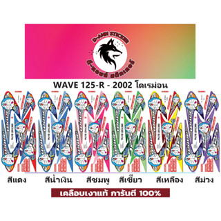 🟥สติกเกอร์ติดรถมอไซต์รุ่น 🔥 📌💥 WAVE 125-R-2002 โดเรม่อน  📌📌