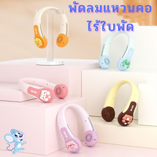 พัดลมคอห้อยไร้ใบน่ารัก พัดลมUSB รูปการ์ตูนน่ารัก พัดลมไอเย็น แบบพกพา