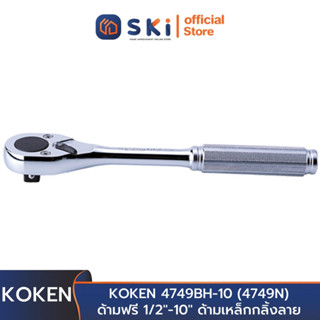 KOKEN 4749BH-10 (4749N) ด้ามฟรี 1/2"-10" ด้ามเหล็กกลิ้งลาย (250mm) | SKI OFFICIAL