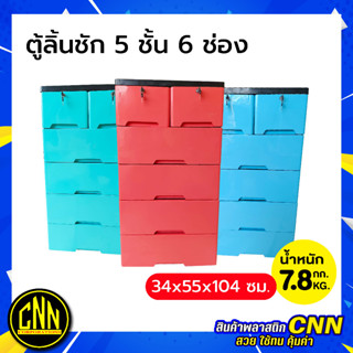 ลิ้นชักพลาสติก ลิ้นชักใส่ของ กล่องลิ้นชัก ตู้ลิ้นชักอเนกประสงค์ 5 ชั้น 6 ช่อง