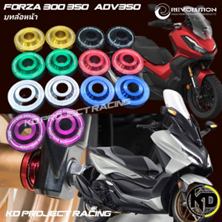 บูทล้อหน้า REVOLUTION V2 Honda Forza300,350,ADV350