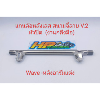 แกนล้อหลังเลส สนามจี้ลายV.2 (หัวปิด) ใส่ Wave-หลังอาร์มแต่ง (อาร์มกล่อง) (งานกลึงมือ)