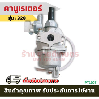 คาบู คาบูเรเตอร์ คาร์บูเรเตอร์ เครื่องตัดหญ้า 328 (สวม) อะไหล่เครื่องตัดหญ้า อะไหล่คาบู ตัดหญ้า328 หน้าแปลน มีท้อ ราคาส่