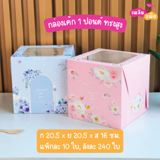 กล่องเค้ก 1 ปอนด์ กล่องเบเกอรี่ ทรงสูงปกติ และ ทรงสูงพิเศษ (ใส่ไข่) แพ็กละ 10 ใบ