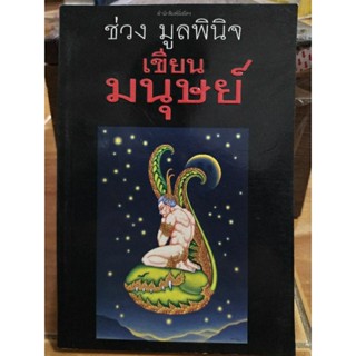 เขียนมนุษย์/ช่วง มูลพินิจ/หนังสือมือสองสภาพดี,หนังสือสะสมหายาก