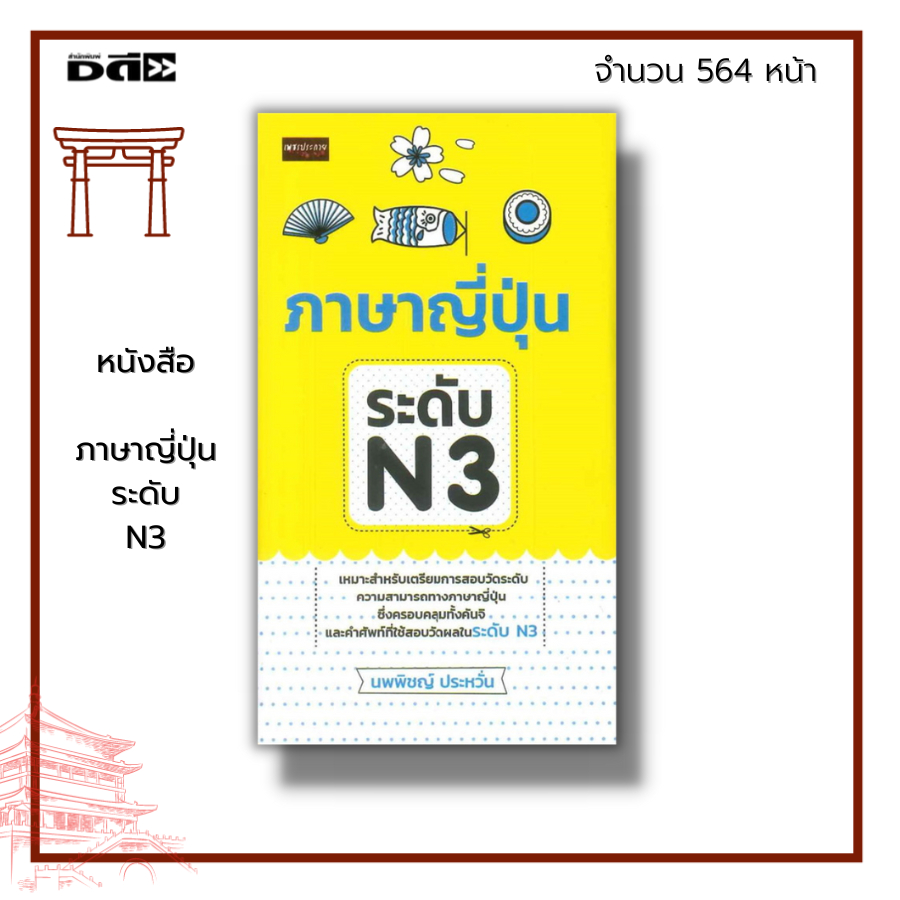 หนังสือ ภาษาญี่ปุ่น ระดับ N3 : JLPT ประกอบด้วย คันจิ เพิ่มเติมจากระดับ 5 และระดับ 4 อีก 346 ตัว และค