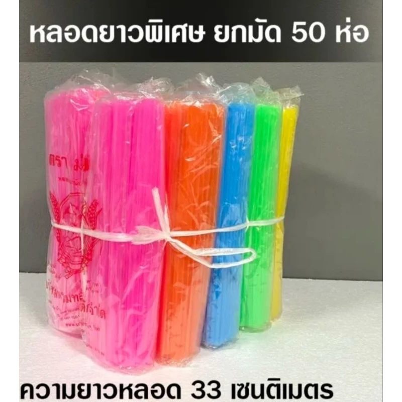 หลอดยาว โค๊กพี่บิ๊ก แบบยกมัด มี50 ห่อเล็ก ใช้ดูดน้ำอัดลม เครื่องดื่มต่างต่าง
