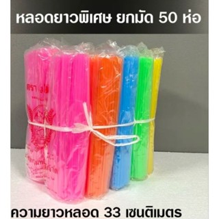 หลอดยาว โค๊กพี่บิ๊ก  แบบยกมัด มี50 ห่อเล็ก ใช้ดูดน้ำอัดลม เครื่องดื่มต่างต่าง