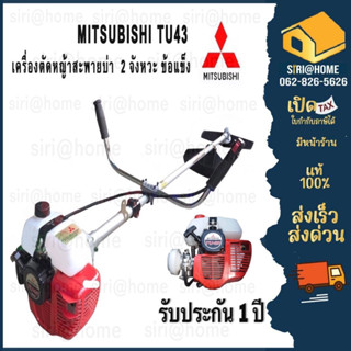 เครื่องตัดหญ้าสะพายบ่าข้อแข็ง  MITSUBISHI รุ่น TU43 NEW  4 แรงม้า