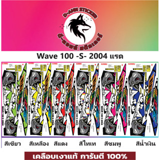 ✅🟥สติกเกอร์ติดรถมอไซต์รุ่น 🟦🔥💥WAVE 100- S -2004 แรด 📌📌