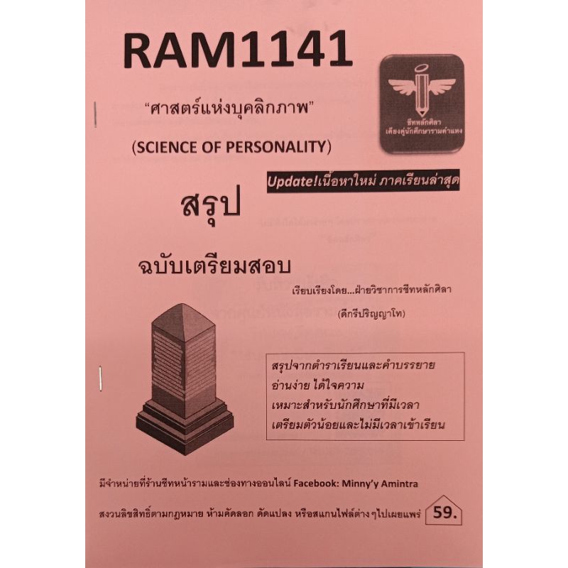 RAM1141 ศาสตร์แห่งบุคลิกภาพ (ชีทหลักศิลา)