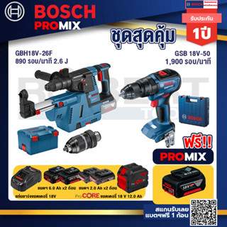 Bosch Promix  GBH 18V-26F+GDE18V-16FC สว่านโรตารี่ไร้สาย 18V.+GSB 18V-50 สว่านไร้สาย BL แบตเ 2 Ah+แบตProCore 18V 12.0Ah