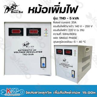 Black Bull หม้อเพิ่มไฟ รุ่น: TND - 5 kVA Rated current: 20A แรงดันไฟฟ้าขาเข้า: 140 V ~ 250 V แรงดันไฟฟ้า: 220 V (± 3%)