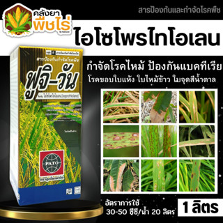 🌽 ฟูจิ-วัน (ไอโซโพรไทโอเลน) 1ลิตร ป้องกันโรคไหม้ในนาข้าว