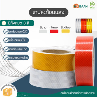 สติกเกอร์สะท้อนแสง Reflective Sticker มี 3 สี ขนาด 5cmx50m สติ๊กเกอร์ เทป กาว เรืองแสง สะท้อนแสง ติดรถบรรทุก กันน้ำ ทามิ