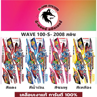 🟥สติกเกอร์ติดรถมอไซต์รุ่น 🔥  💥 WAVE 100-S- 2008 สติช💥