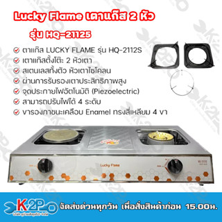 Lucky Flame เตาแก๊สหัวคู่หน้าสแตนเลส 1 หัวแก๊ส 1 หัวอินฟาเรด HQ-2112S โครงสร้างผลิตด้วยวัสดุสเตนเลส ทนความร้อนสูง รับประ
