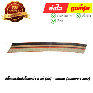 สติ๊กเกอร์ติดบังโคลนหน้า A Scoopy-I 2012 - 2014 แท้ศูนย์ สีส้ม ยี่ห้อ Honda (86611-K16-B90ZA)