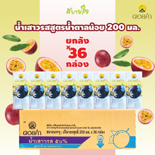 [ยกลัง36กล่อง]ดอยคำ น้ำเสาวรสสูตรน้ำตาลน้อย 200 มล. PASSION FRUIT JUICE DOIKHAM