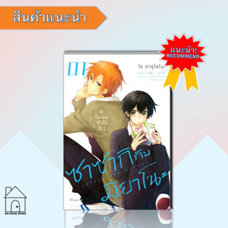 หนังสือซาซากิกับมิยาโนะ 1 (Mg)#มังงะ-MG,โช ฮารุโซโนะ,PHOENIX Magenta  #มังงะ #Manga