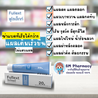 1 แถม 1 ของแท้ ✅ Fullext Ointment ขี้ผึ้งเรียกเนื้อ ทาแผล ฆ่าเเชื้อ แผลกดทับ แผลเบาหวาน ผ่าตัด เลเซอร์ ศัลยกรรม แผลหลุม