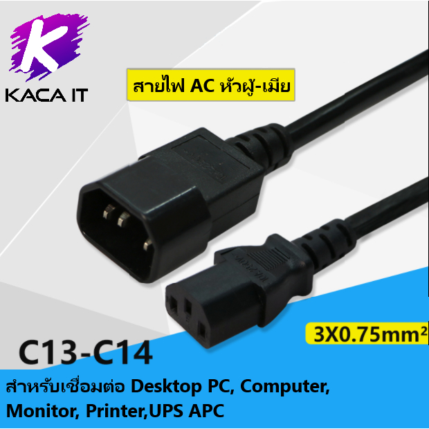 สายไฟ AC หัว ผู้-เมีย (Male to Female C14 to C13) สำหรับเชื่อมต่อ Desktop PC, Computer,Monitor