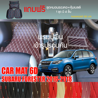 พรมปูพื้นรถยนต์ VIP 6D ตรงรุ่นสำหรับ Subaru FORESTER ปี 2016-2018 มีให้เลือกหลากสี (แถมฟรี! ชุดหมอนรองคอ+ที่คาดเบลท์)