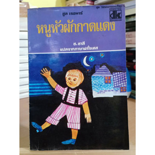 หนูหัวผักกาดแดง หนังสือเก่าปี 2520 ❌เลื่อนดูภาพก่อนนะคะ❌