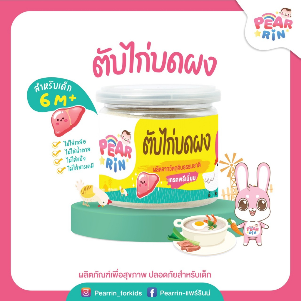 PEARRIN ตับไก่บดผง ไม่ใส่แป้ง (ตราแพร์ริน)