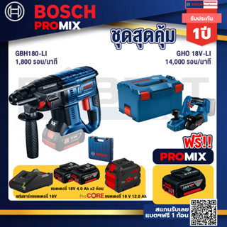 Bosch Promix  GBH 180 LI สว่านโรตารี่ไร้สาย +GHO 18V-Li กบไสไม้ไร้สาย 18V+แบตProCore 18V 12.0Ah