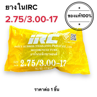 ยางใน IRC 275/300-17 ยางในมอเตอร์ไซค์ขอบ17 (เบอร์ 2.75/3.00-17) สินค้าพร้อมส่ง ค่าส่งถูก