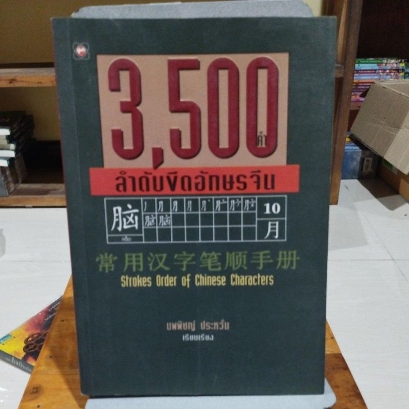3,500คำลำดับขีดอักษรจีน
