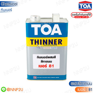 ทีโอเอ ทินเนอร์ เบอร์ 81 ทินเนอร์สำหรับสีทาถนน TOA THINNER NO.81