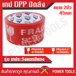 **ขายเป็นม้วน** เทป OPP เทปปิดลัง ขนาด 2 นิ้ว 45หลา / 100หลา