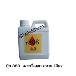 888 เบอร์ 8 ปุ๋ยถั่วงอก  ฮอร์โมนถั่วงอก ขนาด 1ลิตร